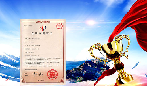 自主研發(fā)，榮獲專(zhuān)利